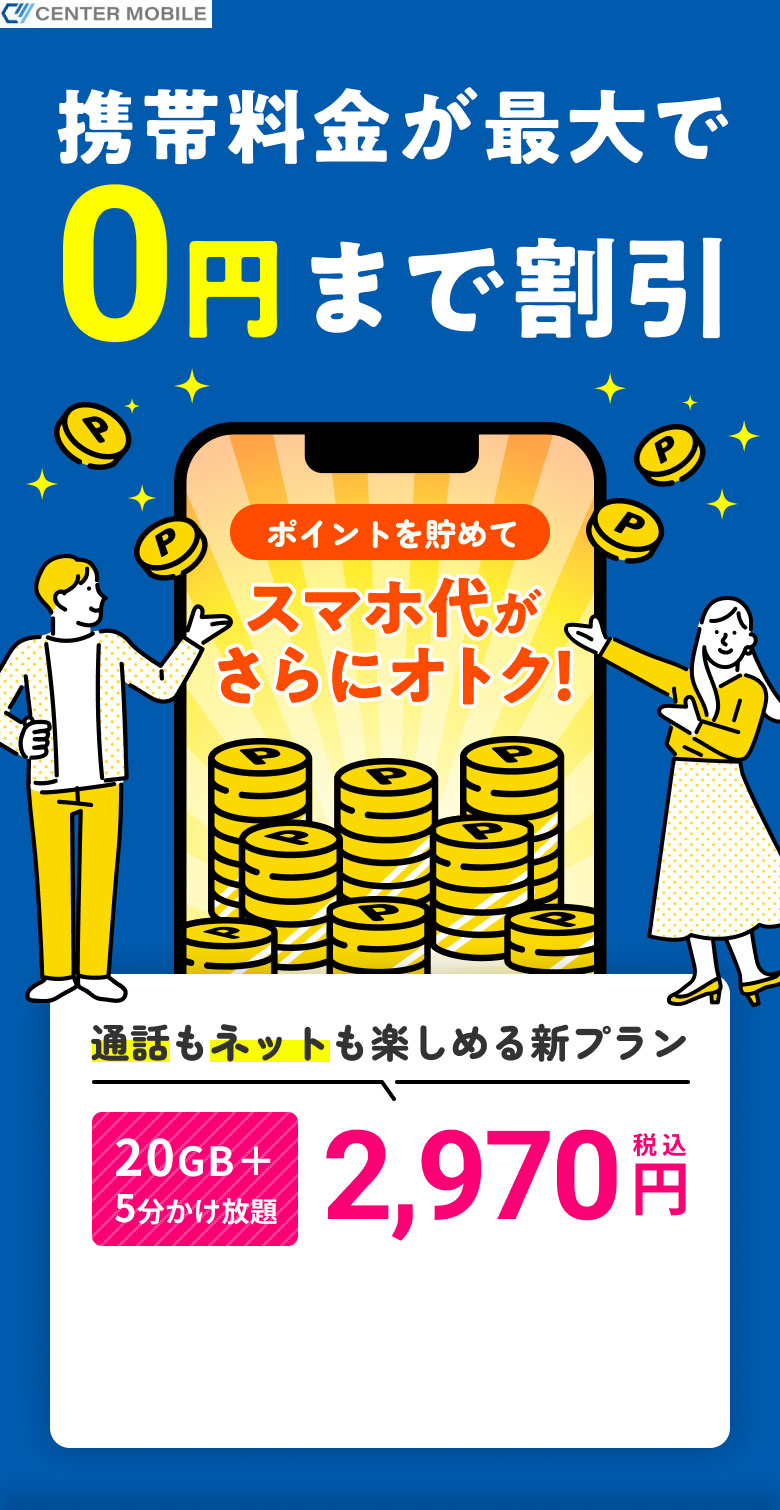 スマホ代がさらにオトク！