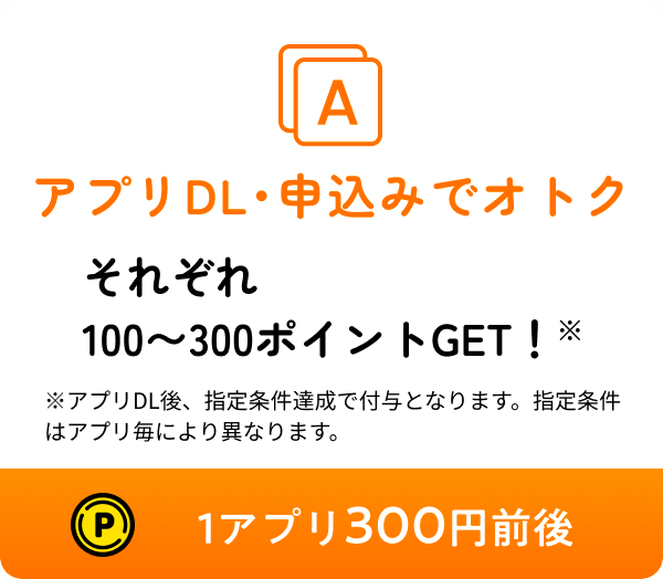 アプリDL･申込みでオトク