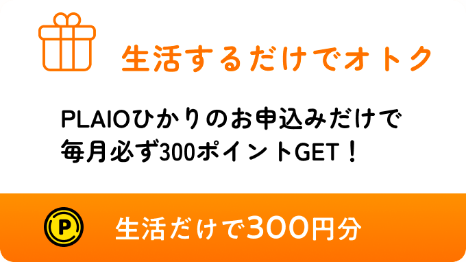 生活するだけでオトク