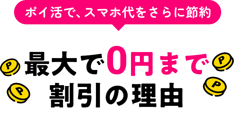 最大0円まで割引の理由